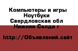 Компьютеры и игры Ноутбуки. Свердловская обл.,Нижняя Салда г.